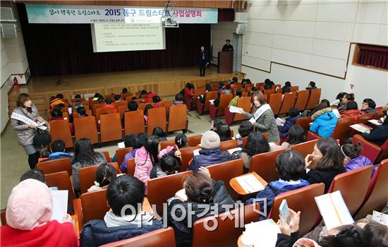 [포토]광주시 동구, 2015년 드림스타트 사업설명회 개최