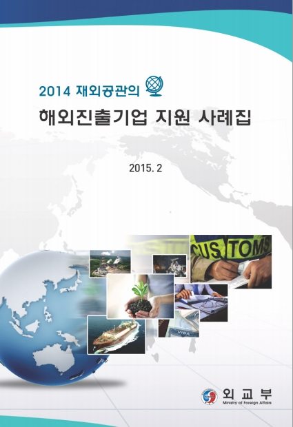 외교부가 발간한 '2014년 해외진출기업 지원사례집'