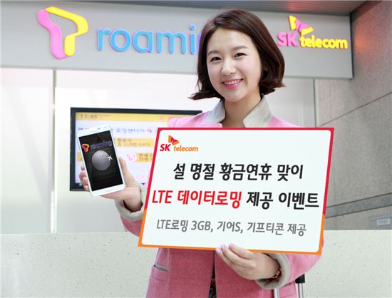 SK텔레콤, 설 연휴 맞아 LTE 데이터로밍 제공 이벤트 시행