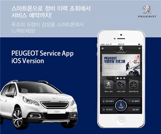 푸조, 아이폰용 서비스 앱 공식 출시
