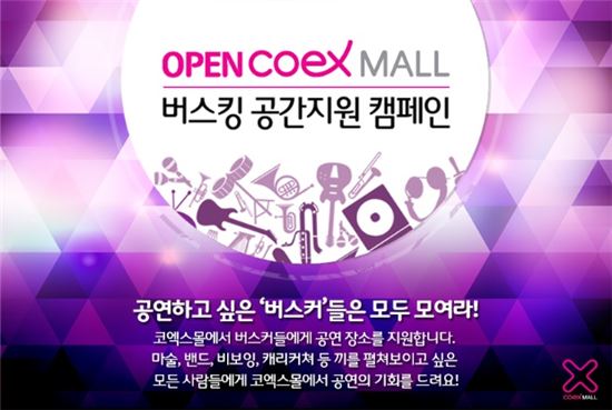 코엑스몰, 컬처플랫폼 강화…'버스킹 공간지원 캠페인' 실시 