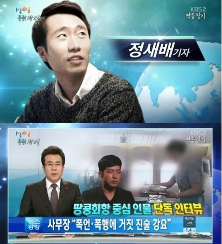 '1박 2일' 정새배, 알고보니 "'땅콩회항' 관련 단독 인터뷰 주인공"