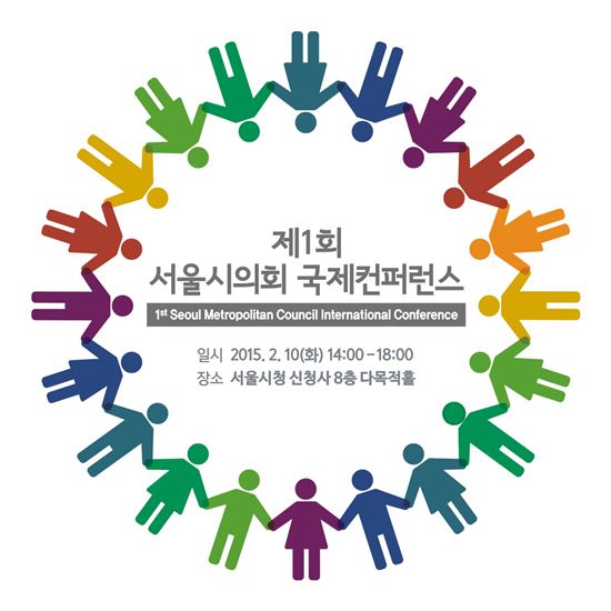 제1회 서울시의회 국제컨퍼런스 개최 로고 