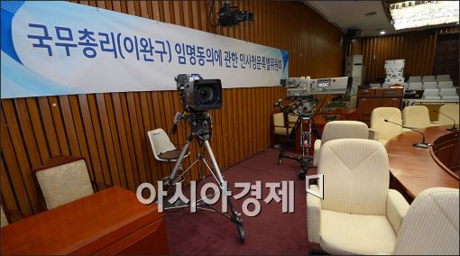 [포토]'인사청문회 준비 끝'