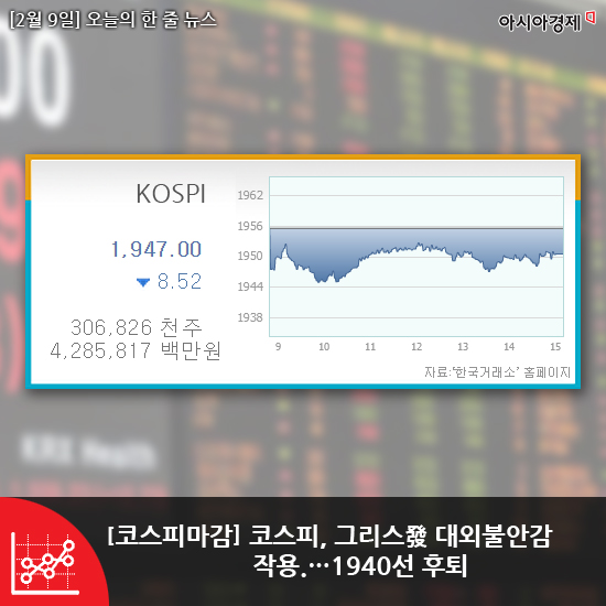 [2월 9일]아시아경제 오늘의 한줄뉴스