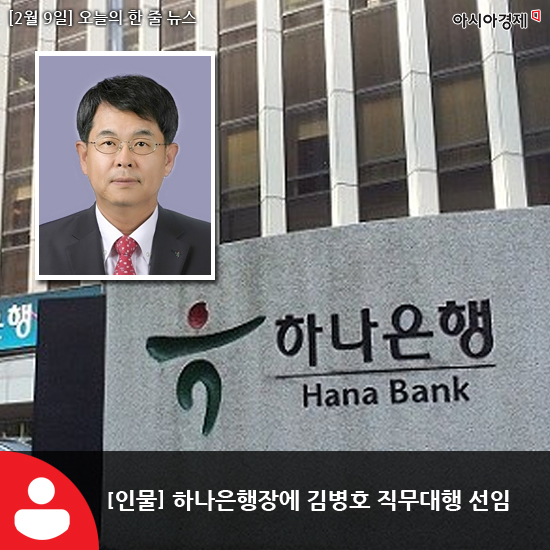 [2월 9일]아시아경제 오늘의 한줄뉴스