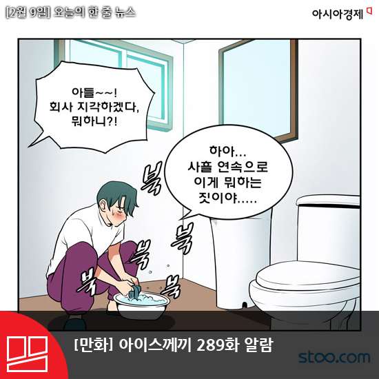 [2월 9일]아시아경제 오늘의 한줄뉴스