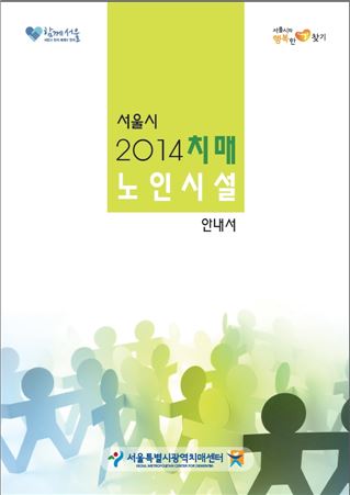 치매노인 인구 10%…서울시 '치매노인시설 안내서' 발간