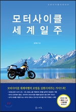 모터사이크 세계일주