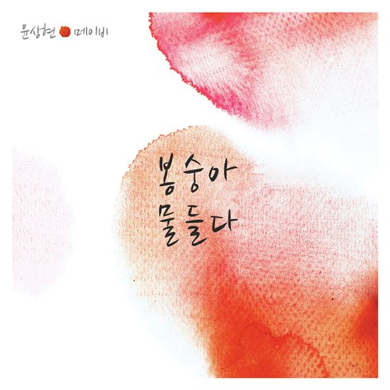 윤상현-메이비 '봉숭아 물들다' 공개, 설렘 가득한 노래