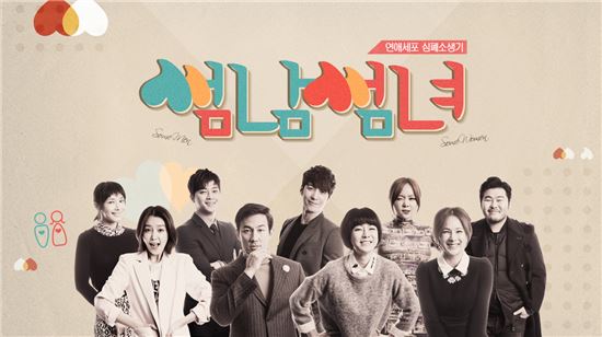'썸남썸녀' 포스터/ SBS 제공