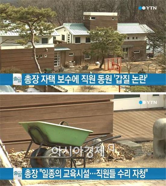 '갑질' 대학 총장, '직원이 인부'?…개인 집 보수에 직원 동원 