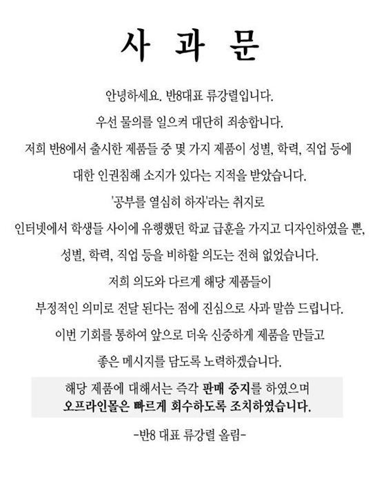 '반8' 사과문 / 사진='반8' 홈페이지 캡쳐 