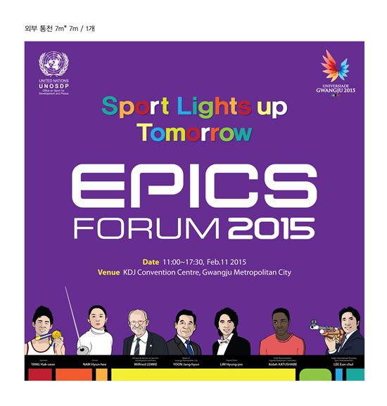 UN-광주U대회 조직위 공동프로젝트 ‘EPICS 포럼' 11일 개막