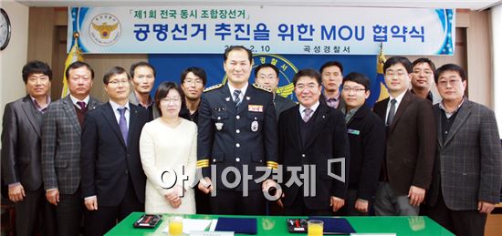 곡성경찰서(서장 서병률)는 10일 곡성경찰서 2층 심청마루에서 곡성농협군지부장 등이 참석한 가운데 전국 동시 조합장 선거 공명선거 추진을 위한 MOU 협약식을 개최했다.
