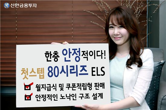 신한금융투자, ‘첫스텝80 시리즈 ELS’ 등 11종 공모