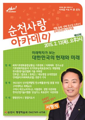 순천시, 제 237회 순천사랑 아카데미 개최