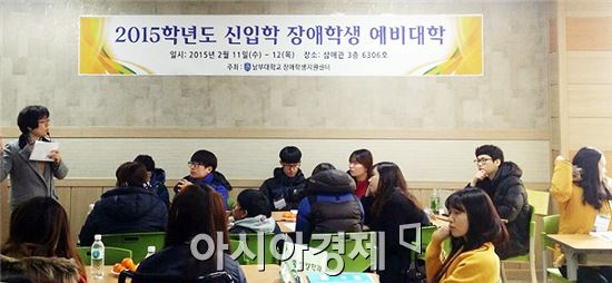 남부대학교(총장 조성수)가 오늘부터 이틀 간 올해 입학하는 장애학생들의 적응을 위해 11명의 학생과 장애학생 도우미 학생, 학과교수 등 40여명이 참석한 가운데 '2015학년도 새내기 장애학생 예비대학’을 실시한다.
