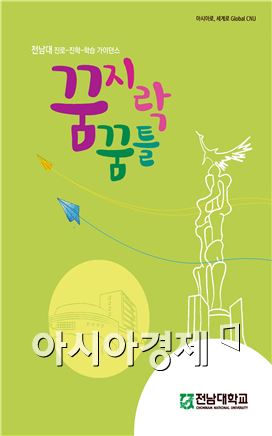 전남대 ‘꿈지락 꿈틀’워크북, 교육현장 ‘진로-진학 학습서’자리매김