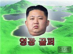 김정은 골프게임 초기화면. 사진=프리게임 캡처