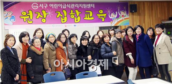 광주광역시 서구어린이급식관리지원센터(센터장 허영란·전남대 식품영양과학부 교수, 이하 서구센터)가 지난 9과 11일 이틀 동안 광주 서구 5·18교육관에서 어린이집 원장을 대상으로 집합교육을 실시했다.  
