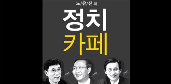 다음팟 '노/유/진의 정치카페' 캡쳐