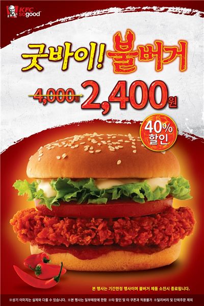 KFC '굿바이 불버거' 행사…2400원에 판매