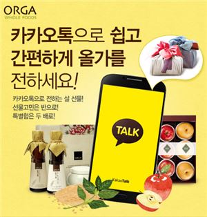 올가, '올가-카카오톡 설선물 보내기' 서비스 시작