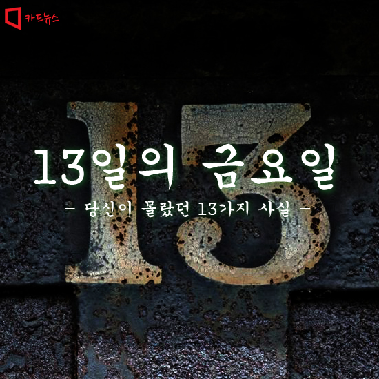 [카드뉴스]'13일의 금요일' 당신이 몰랐던 13가지 사실