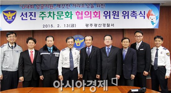 광주광산경찰,선진주차문화협의회 위촉식 개최