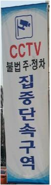 불법주정차 단속구역 표시판 