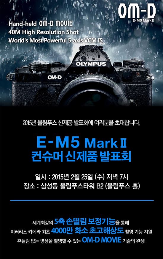 올림푸스, 'OM-D E-M5 마크II' 고객초청 발표회