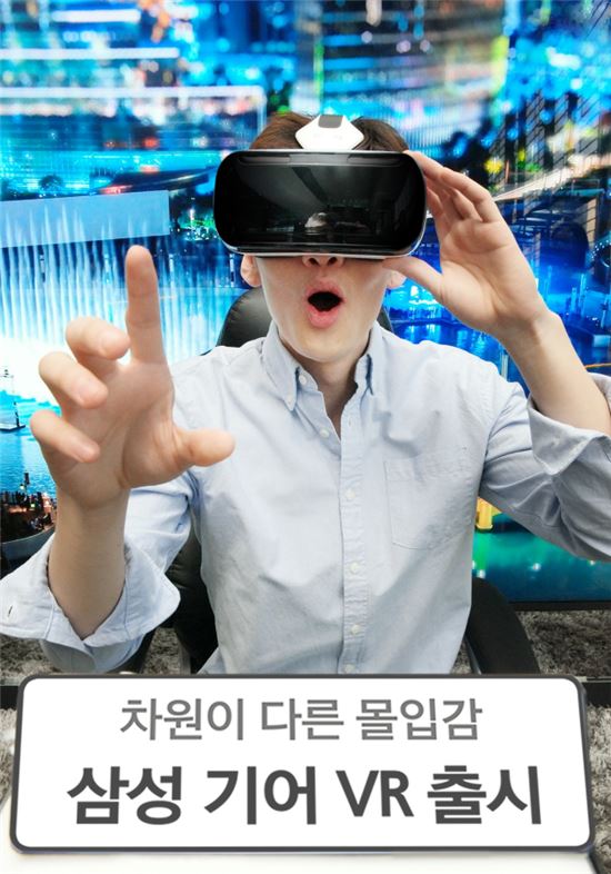 삼성, 가상현실 보는 '기어VR' 국내 출시…'25만원'