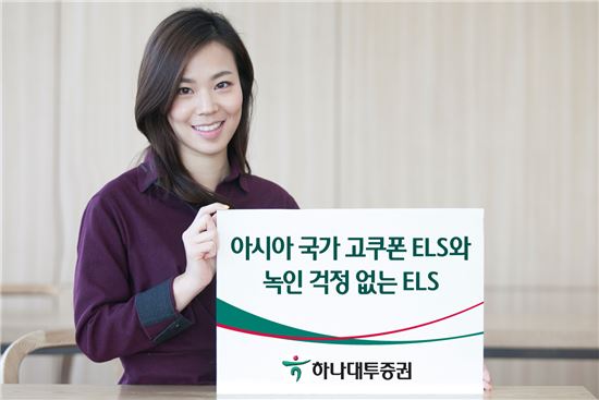 하나대투증권, 아시아 국가 고쿠폰 ELS와 녹인 걱정 없는 ELS 