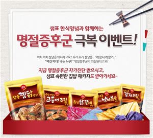 샘표, '속 편한 집밥 이벤트' 개최