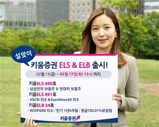 키움證, ELB 및 종목형·지수형 ELS 등 3종 판매