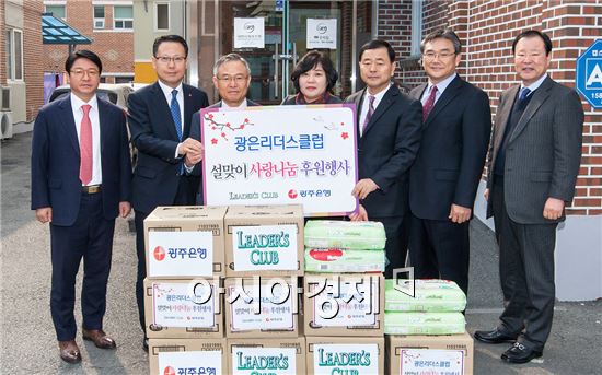 광주은행리더스클럽은 설을 앞두고 동구 소태동의 미혼모 보호시설인 ‘한부모가족복지시설 우리집’을 방문해 회원들의 이웃사랑 뜻을 모아 설 맞이 나눔 행사를 펼쳤다.( 왼쪽부터 최갑열 삼일건설(주) 회장, 송종욱 광주은행 부행장, 김홍균 남선석유(주) 회장, 한부모가족복지시설 우리집 강춘심 원장, 박영회 남부산업(주) 대표, 최경관 (주)한맥디앤에스 대표, 백형식 (주)서광주센터 대표)
