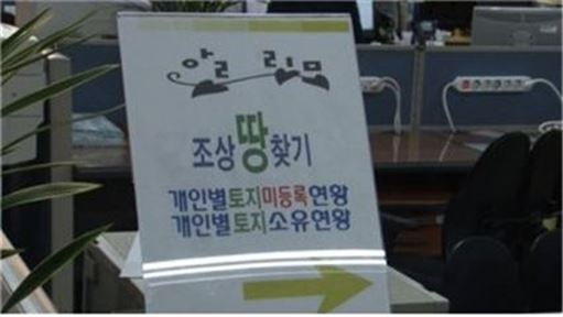 조상 땅 찾기 안내 창구