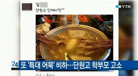 세월호 피해자 '특대 어묵' 비하 / 사진=YTN 뉴스 캡쳐 