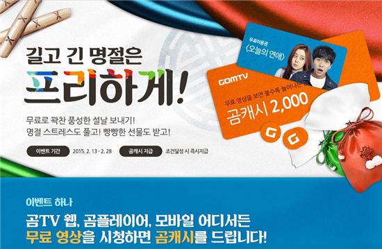 곰TV, 설 맞이 특별 이벤트 진행…"무료영상 보고 곰캐시 받자"