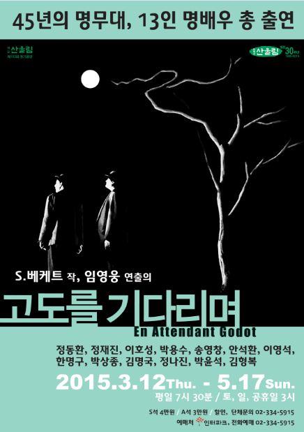 [문화 캘린더]한국 연극 역사의 이정표…산울림표 '고도를 기다리며'