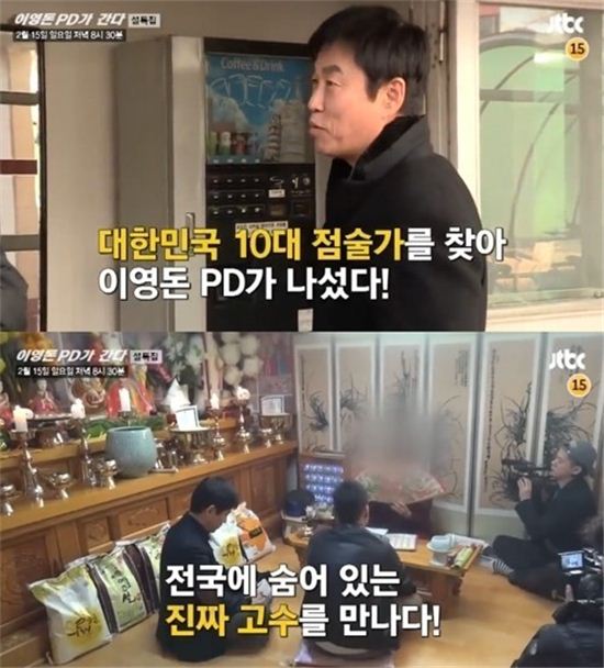 '이영돈PD가 간다', 대한민국 10대 점술가 선정? '1등 쪽집게 누구?'