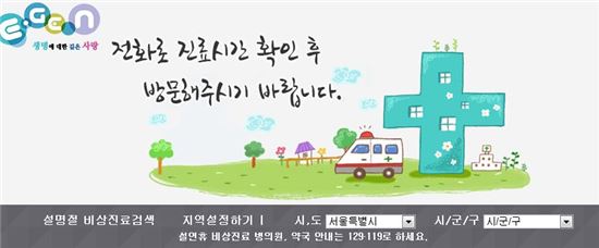 사진=응급의료정보제공 E- Gen 홈페이지 캡쳐 