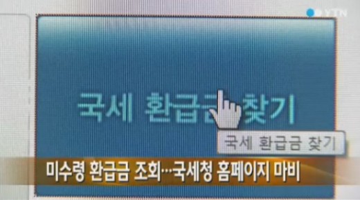 국세청 환급금 조회/사진=YTN 뉴스 캡처