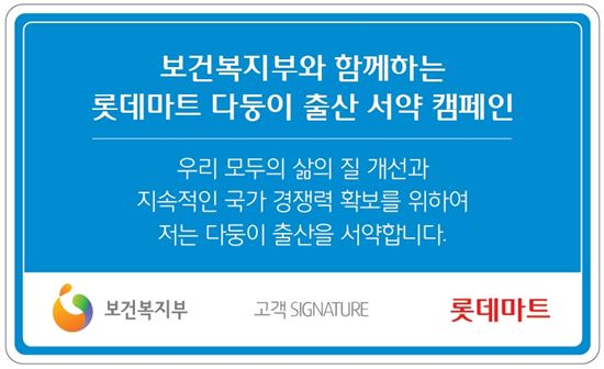 롯데마트 "출산서약서 작성하면 한자녀 가구도 다둥이클럽 가입" 