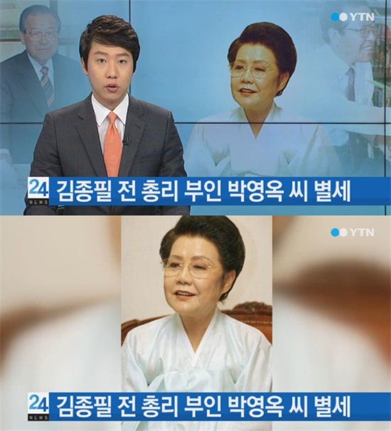 김종필 부인, 박영옥 여사 향년 86세의 나이로 별세