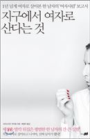 지구에서 여자로 산다는 것