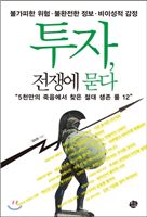 투자, 전쟁에 묻다