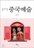 한 권으로 읽는 중국예술