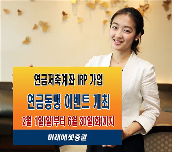 미래에셋증권 '연금동맹' 연금저축계좌, IRP 가입 이벤트 개최